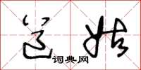 王冬龄道姑草书怎么写