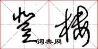 王冬龄登楼草书怎么写
