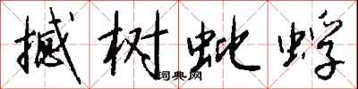 钱沛云撼树蚍蜉行书怎么写