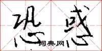 钱沛云恐惑行书怎么写
