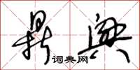 王冬龄鼎兴草书怎么写
