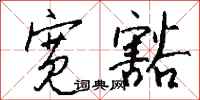 钱沛云宽豁行书怎么写