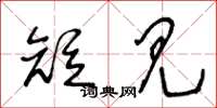 王冬龄短见草书怎么写