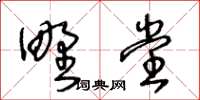 王冬龄野堂草书怎么写