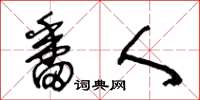 王冬龄番人草书怎么写