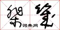 王冬龄棐几草书怎么写