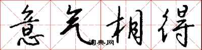 钱沛云意气相得行书怎么写