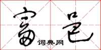 王冬龄富邑草书怎么写