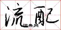 钱沛云流配行书怎么写