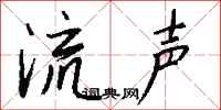 钱沛云流声行书怎么写