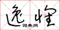 王冬龄逸怀草书怎么写
