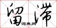 钱沛云留滞行书怎么写