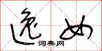 王冬龄逸女草书怎么写