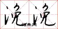 钱沛云浼浼行书怎么写