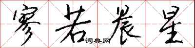 钱沛云寥若晨星行书怎么写