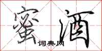 田英章蜜酒行书怎么写