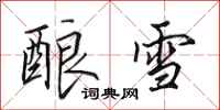 田英章酿雪行书怎么写