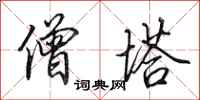 田英章僧塔行书怎么写