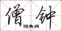 田英章僧钟行书怎么写