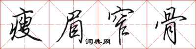 田英章瘦眉窄骨行书怎么写