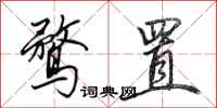田英章鹜置行书怎么写