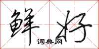 田英章鲜好行书怎么写