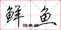 田英章鲜鱼行书怎么写