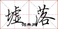 田英章墟落行书怎么写