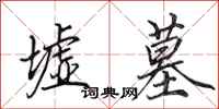 田英章墟墓行书怎么写