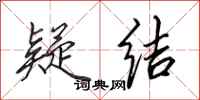 田英章疑结行书怎么写