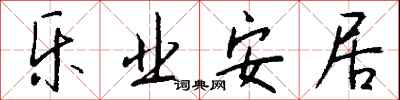 钱沛云乐业安居行书怎么写