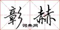 田英章彰赫行书怎么写