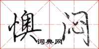 田英章懊闷行书怎么写