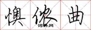 田英章懊侬曲行书怎么写