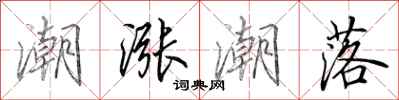 田英章潮涨潮落行书怎么写