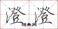 田英章澄澄行书怎么写