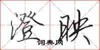 田英章澄映行书怎么写