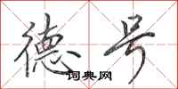 田英章德号行书怎么写
