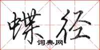 田英章蝶径行书怎么写