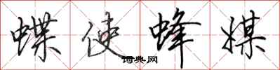 田英章蝶使蜂媒行书怎么写