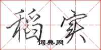 田英章稻实行书怎么写