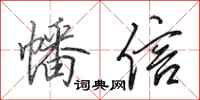 田英章幡信行书怎么写
