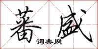 田英章蕃盛行书怎么写