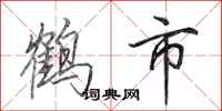 田英章鹤市行书怎么写