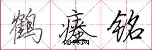 田英章鹤瘗铭行书怎么写
