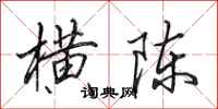 田英章横陈行书怎么写