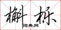 田英章槲栎行书怎么写