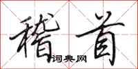 田英章稽首行书怎么写
