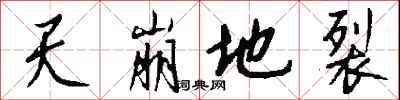 钱沛云天崩地裂行书怎么写
