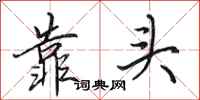 田英章靠头行书怎么写